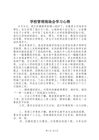 学校管理现场会学习体会