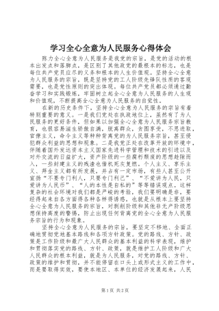 学习全心全意为人民服务体会心得