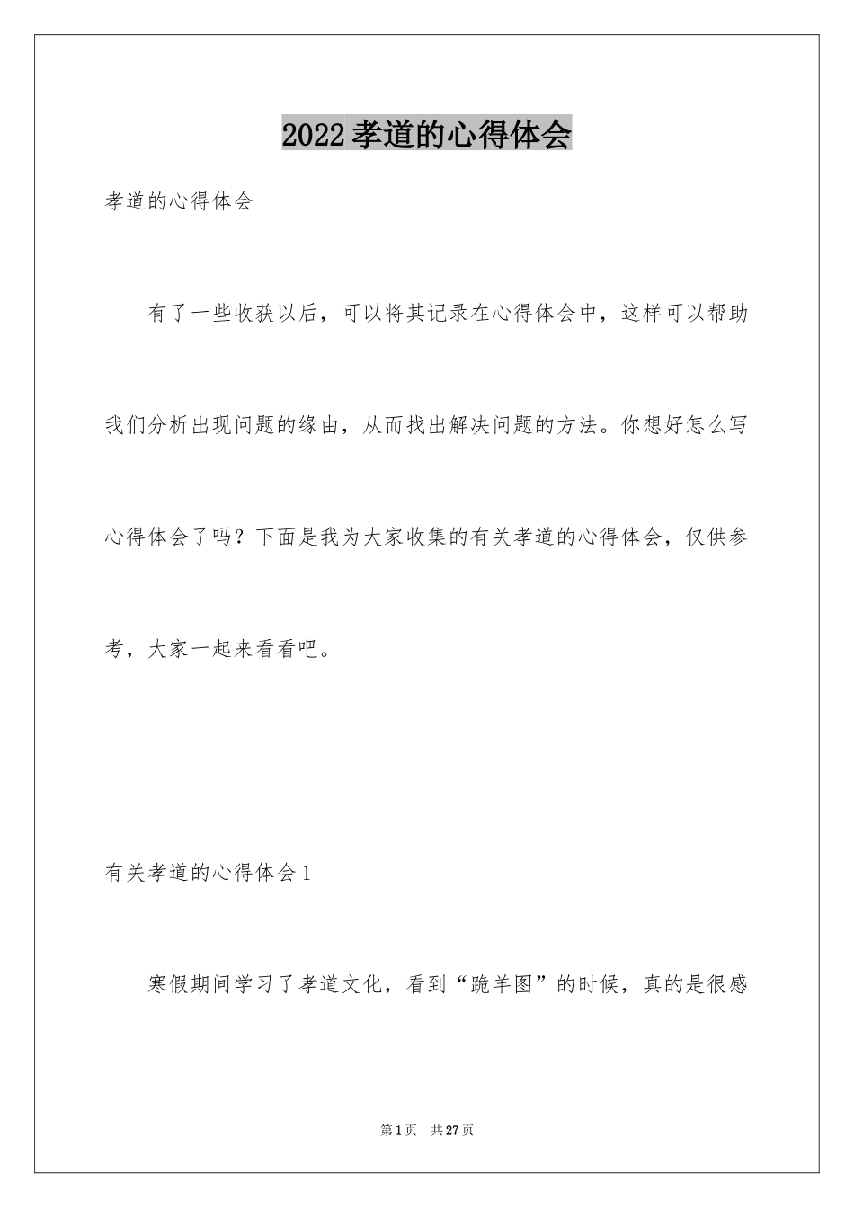 2024孝道的心得体会_1_第1页