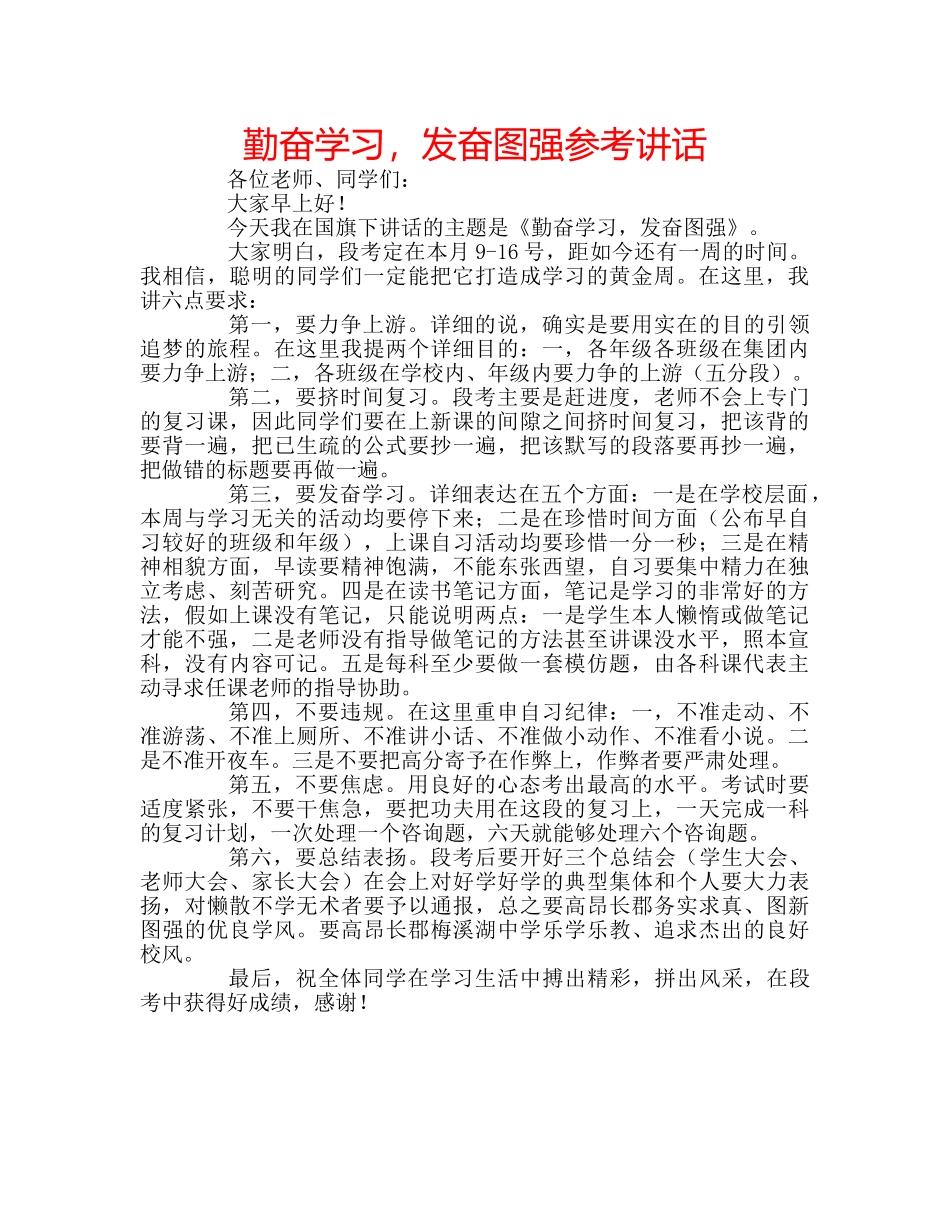 勤奋学习，发奋图强参考讲话 _第1页