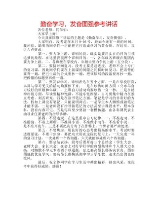 勤奋学习，发奋图强参考讲话 