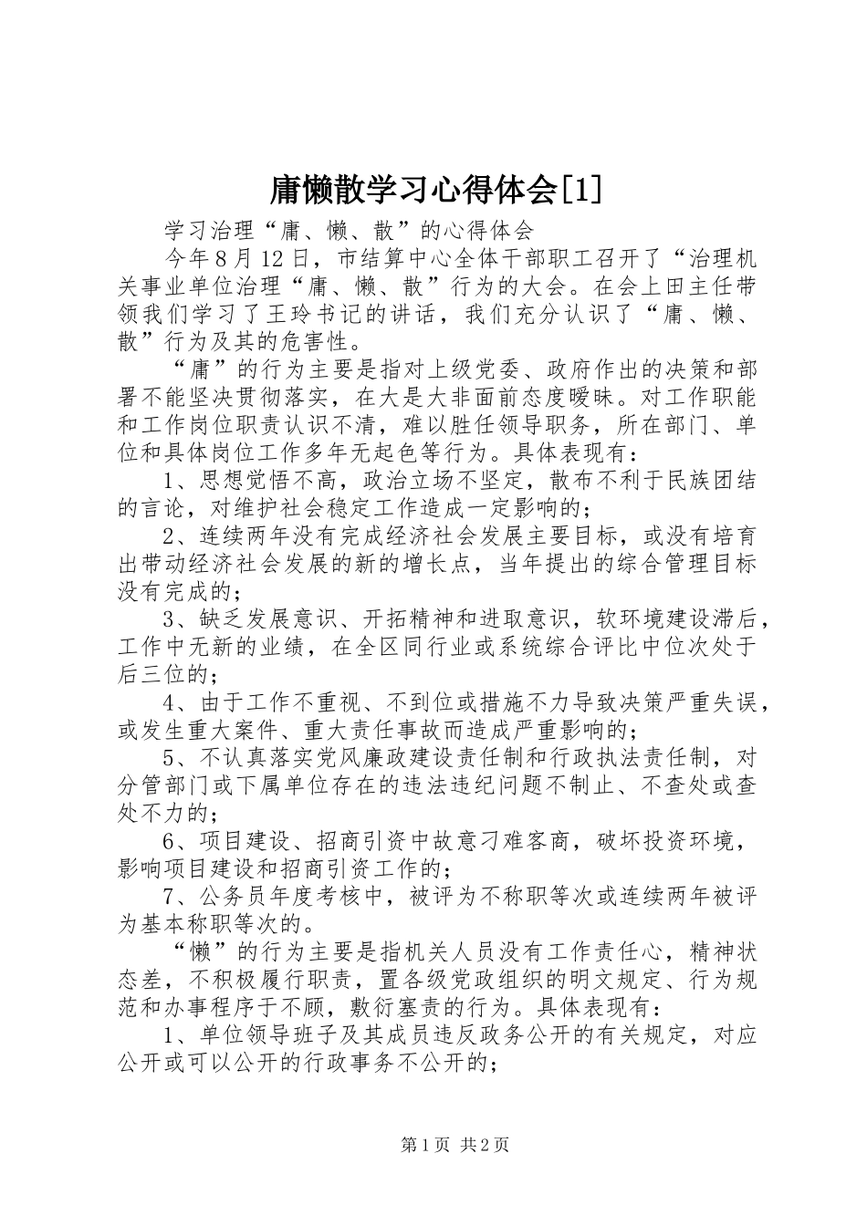 庸懒散学习体会心得[]_第1页