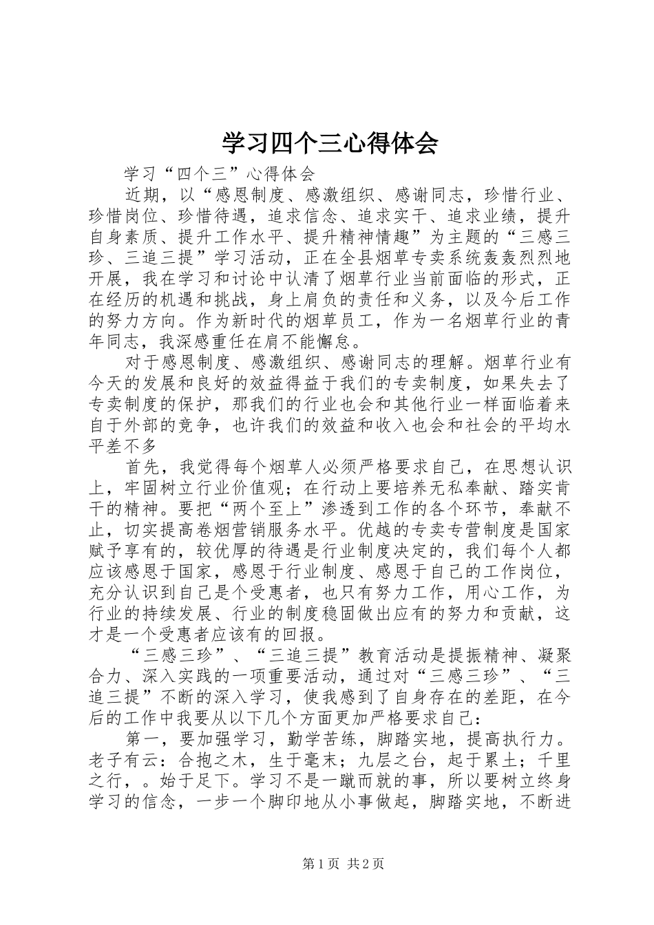 学习四个三体会心得_第1页