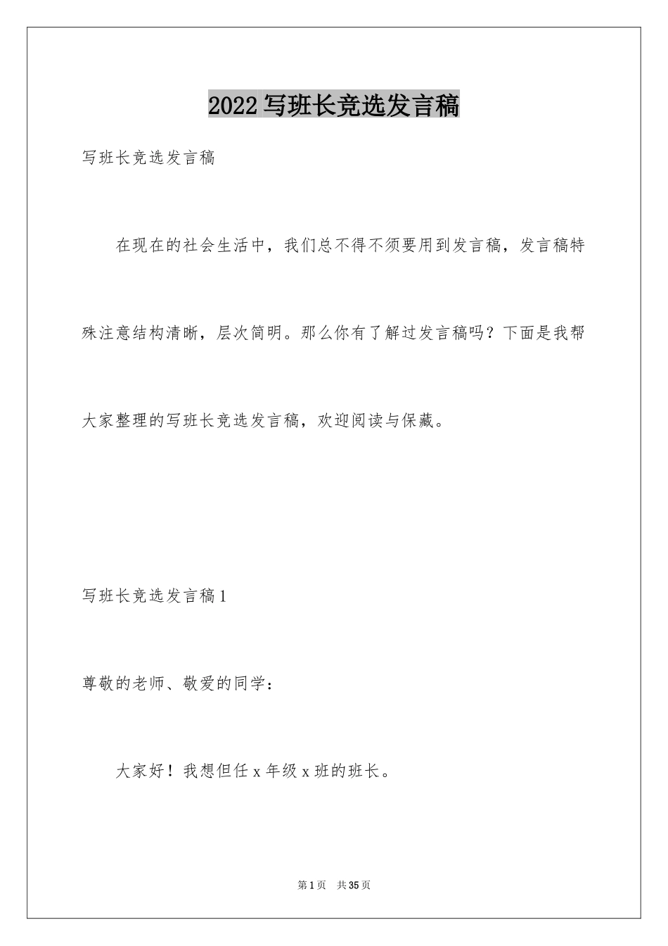 2024写班长竞选发言稿_第1页