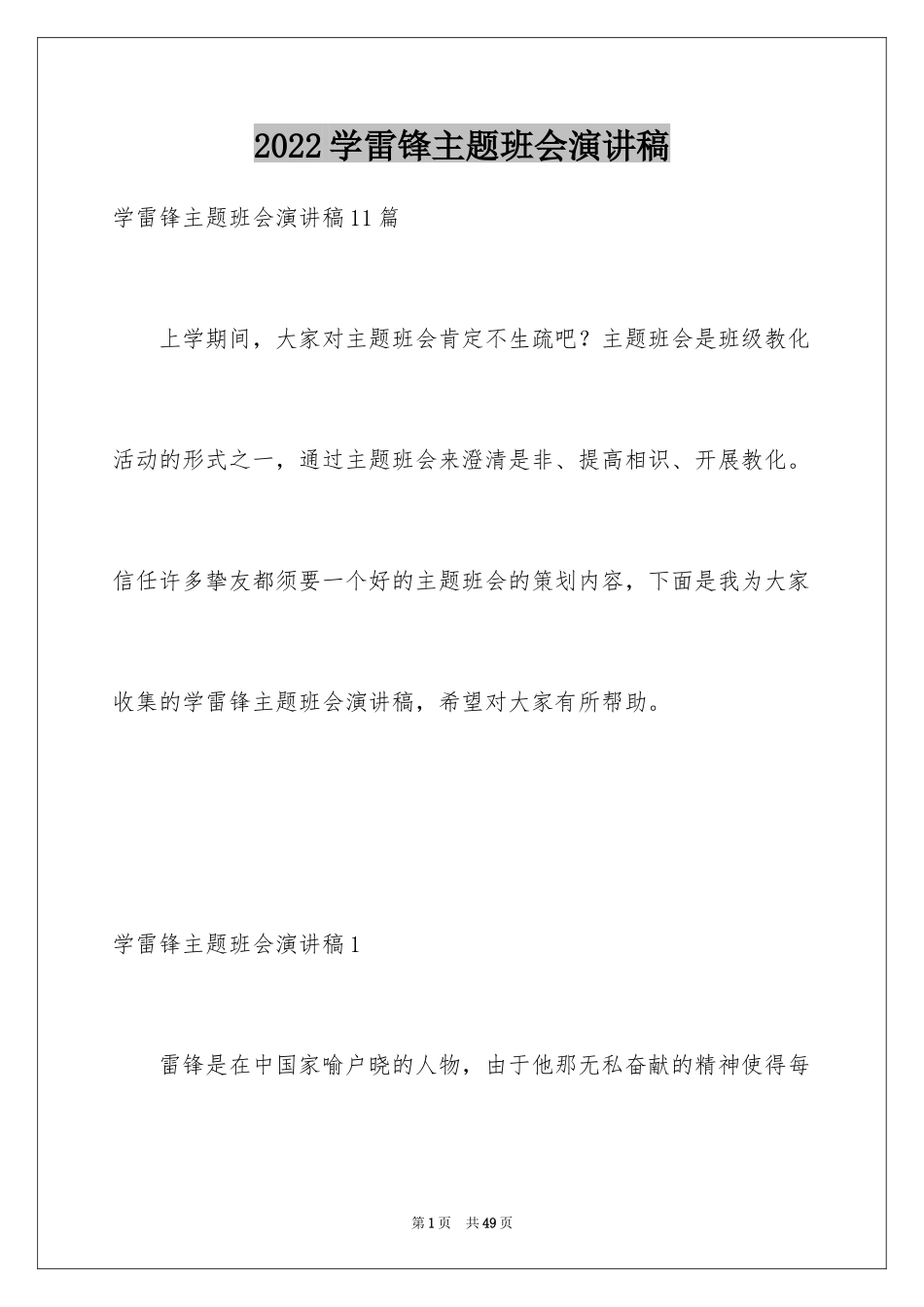 2024学雷锋主题班会演讲稿_第1页