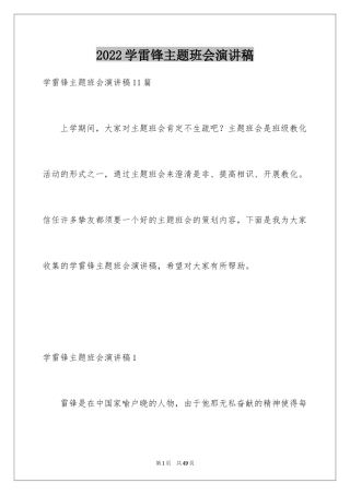 2024学雷锋主题班会演讲稿