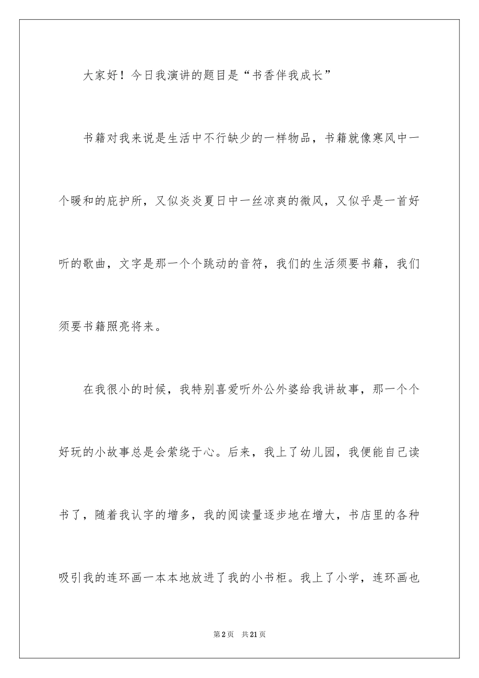 2024书香伴我成长演讲稿_65_第2页