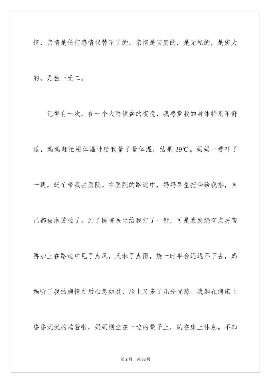 2024初二亲情作文_26_第2页