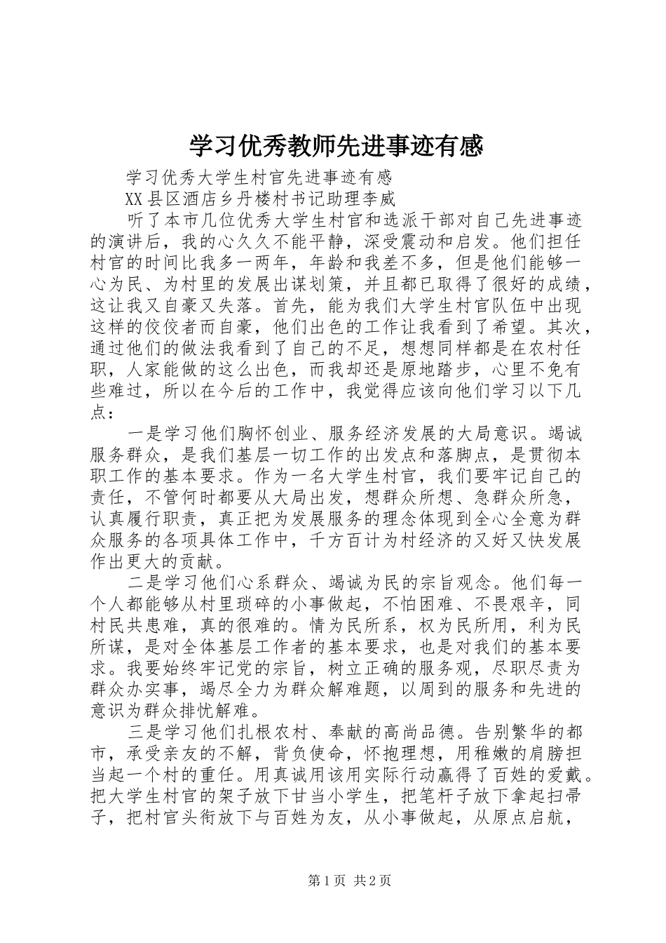 学习优秀教师先进事迹有感3_第1页