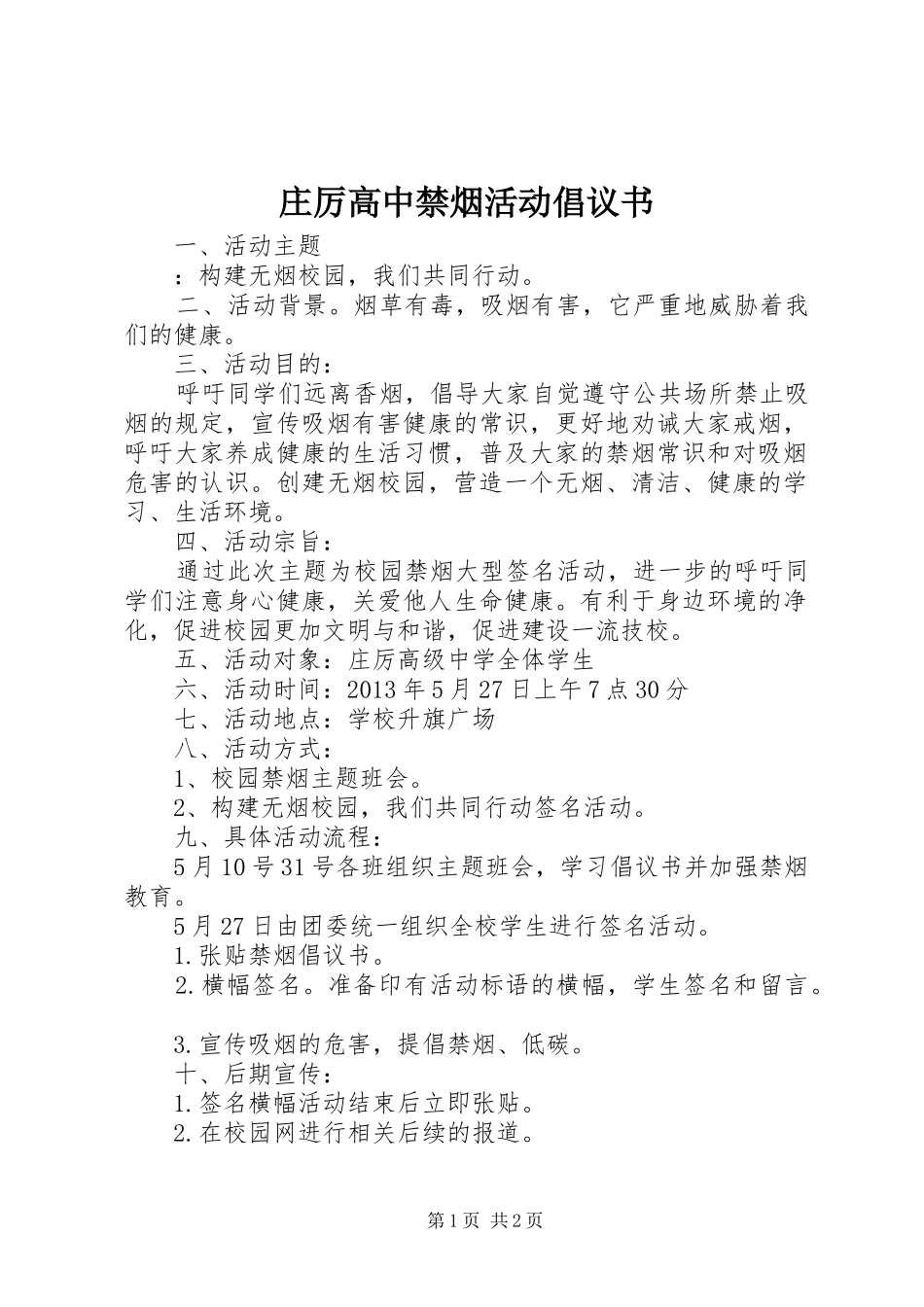 庄厉高中禁烟活动倡议书_第1页