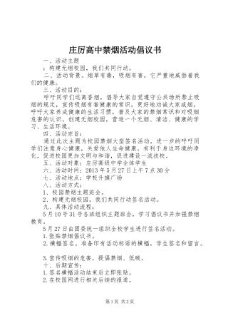 庄厉高中禁烟活动倡议书