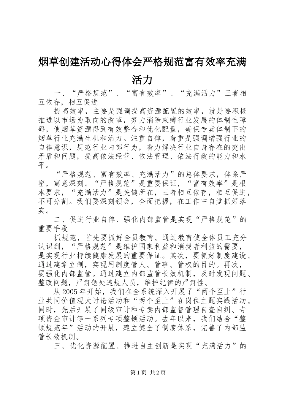 烟草创建活动体会心得严格规范富有效率充满活力_第1页