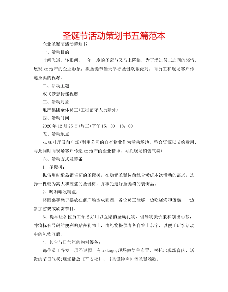 圣诞节活动策划书五篇范本 _第1页