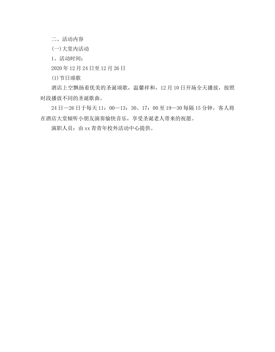 圣诞节活动策划书五篇范本 _第3页