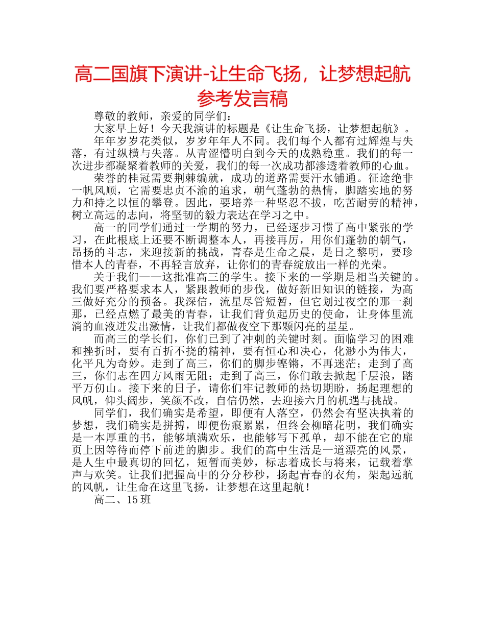 高二国旗下演讲-让生命飞扬，让梦想起航参考发言稿 _第1页
