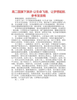 高二国旗下演讲-让生命飞扬，让梦想起航参考发言稿 