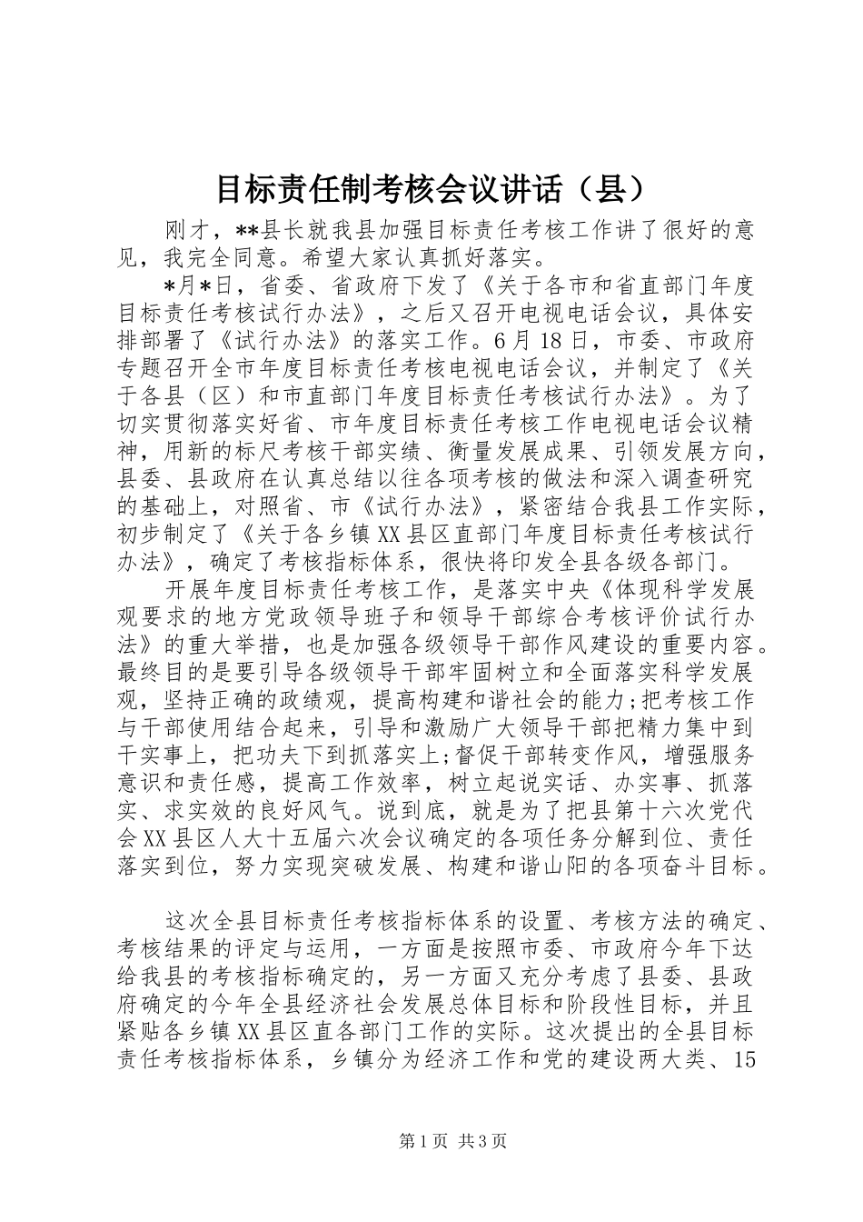 目标责任制考核会议讲话发言（县）_第1页