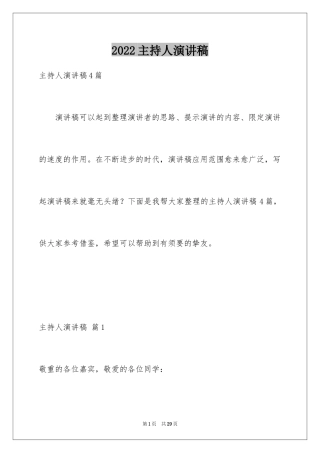 2024主持人演讲稿_119