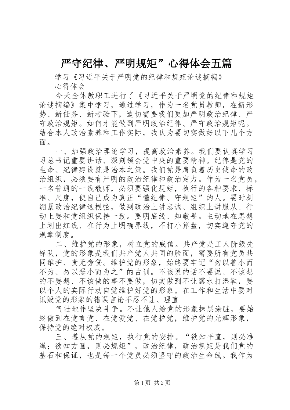 严守纪律、严明规矩”体会心得五篇_第1页