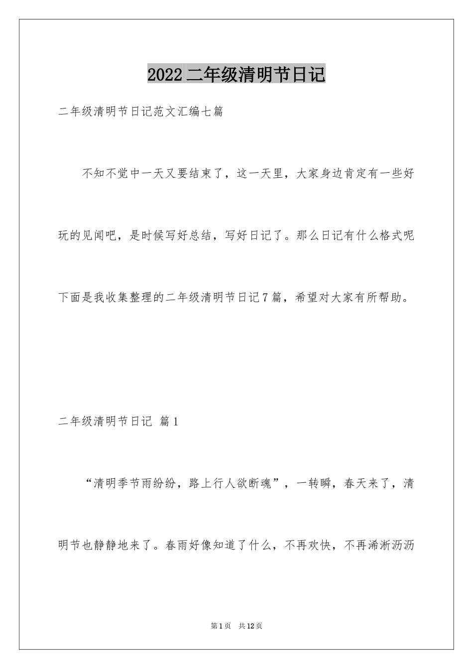 2024二年级清明节日记_13_第1页