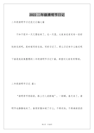 2024二年级清明节日记_13