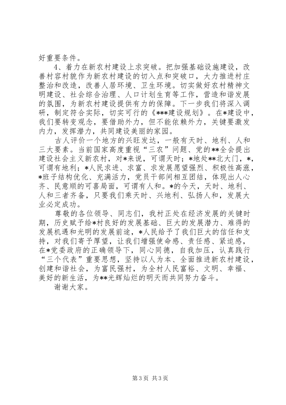 新任书记在党员会上的讲话发言_第3页