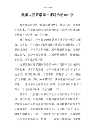 秋季央视开学第一课观后感800字