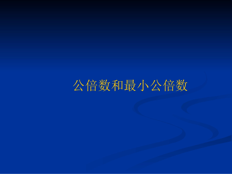 最小公倍数1_第1页