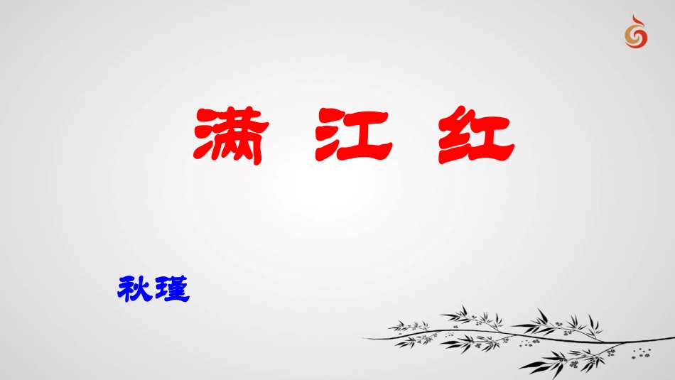 满江红-秋瑾_第1页