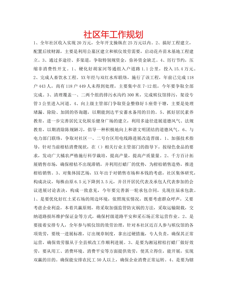 社区年工作规划 _第1页