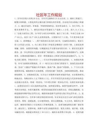 社区年工作规划 