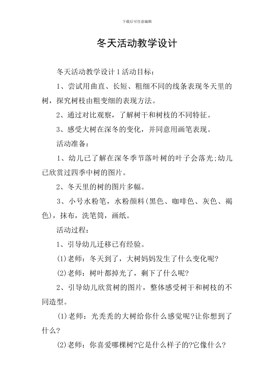 冬天活动教学设计_第1页