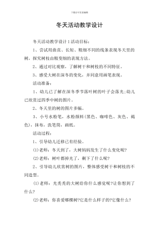 冬天活动教学设计