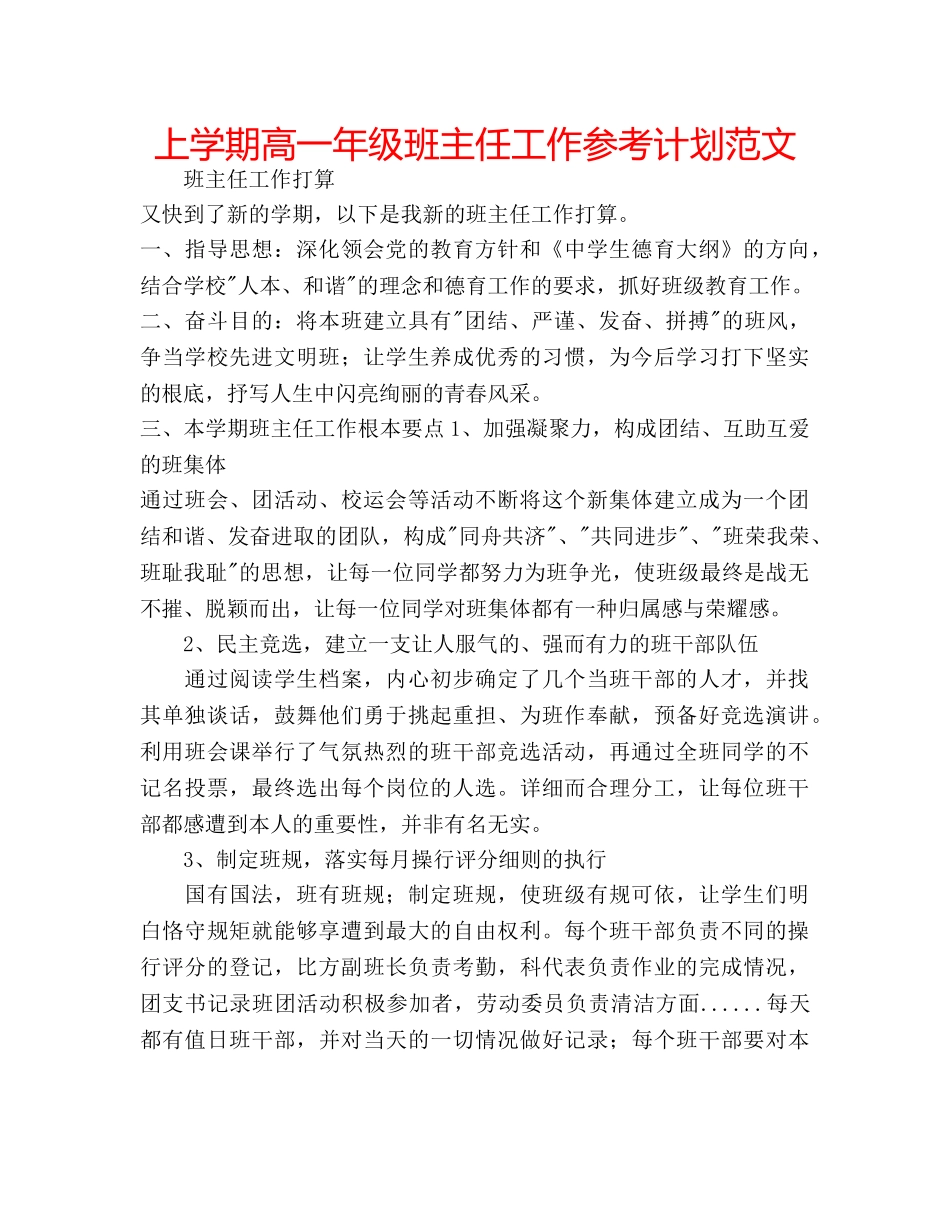 上学期高一年级班主任工作参考计划范文 _第1页