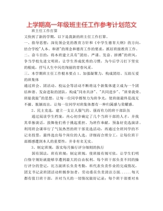 上学期高一年级班主任工作参考计划范文 
