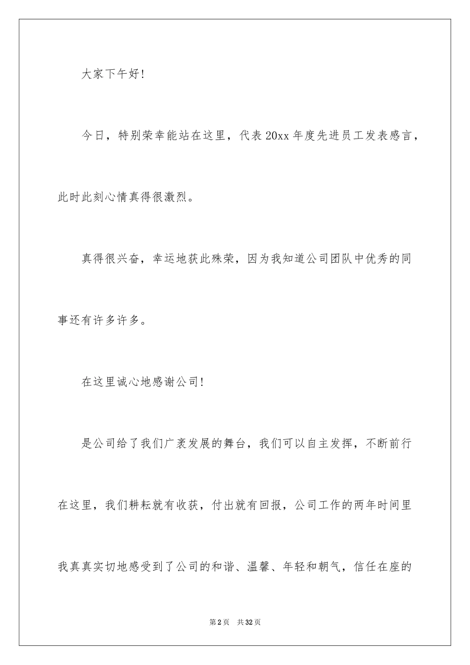 2024公司年会个人获奖感言_第2页