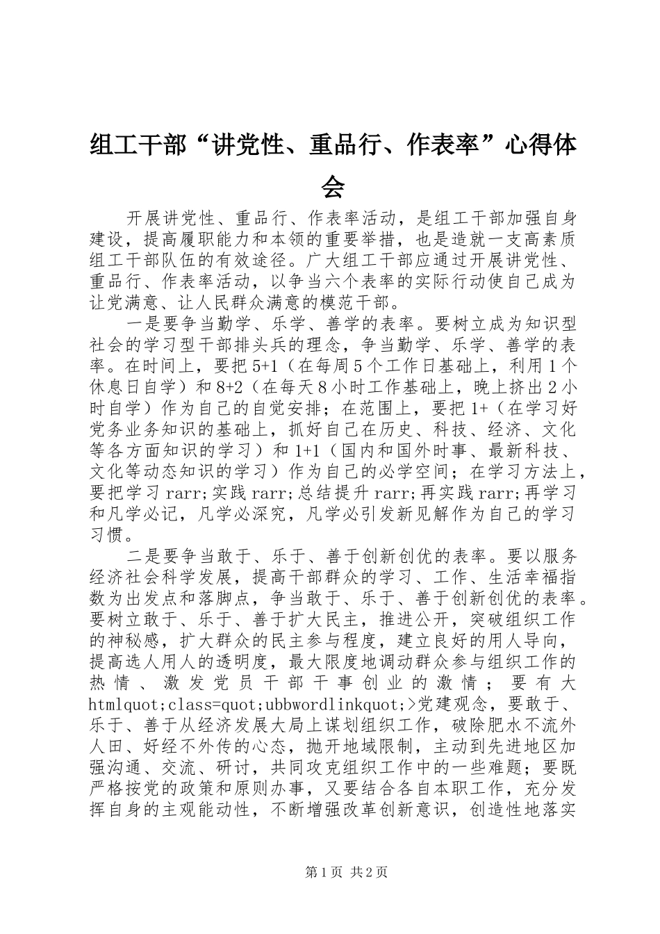 组工干部“讲党性、重品行、作表率”体会心得_第1页