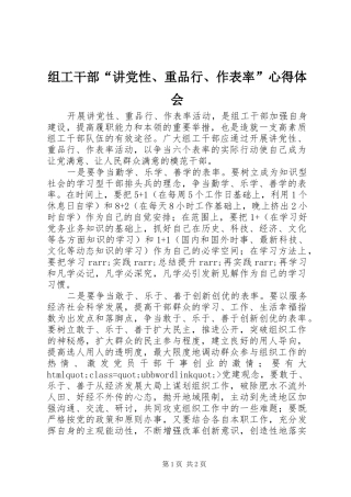 组工干部“讲党性、重品行、作表率”体会心得