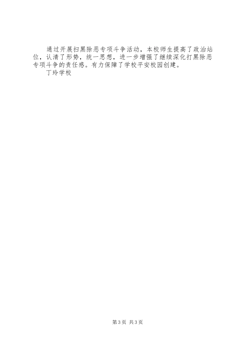 学校扫黑除恶专项斗争工作总结 _第3页