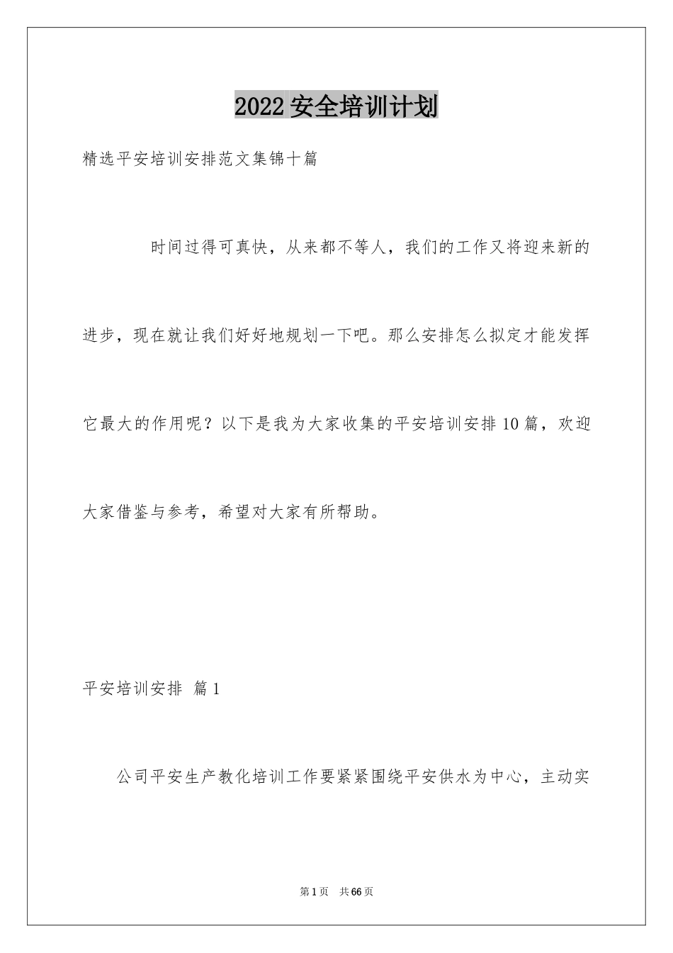 2024安全培训计划_19_第1页