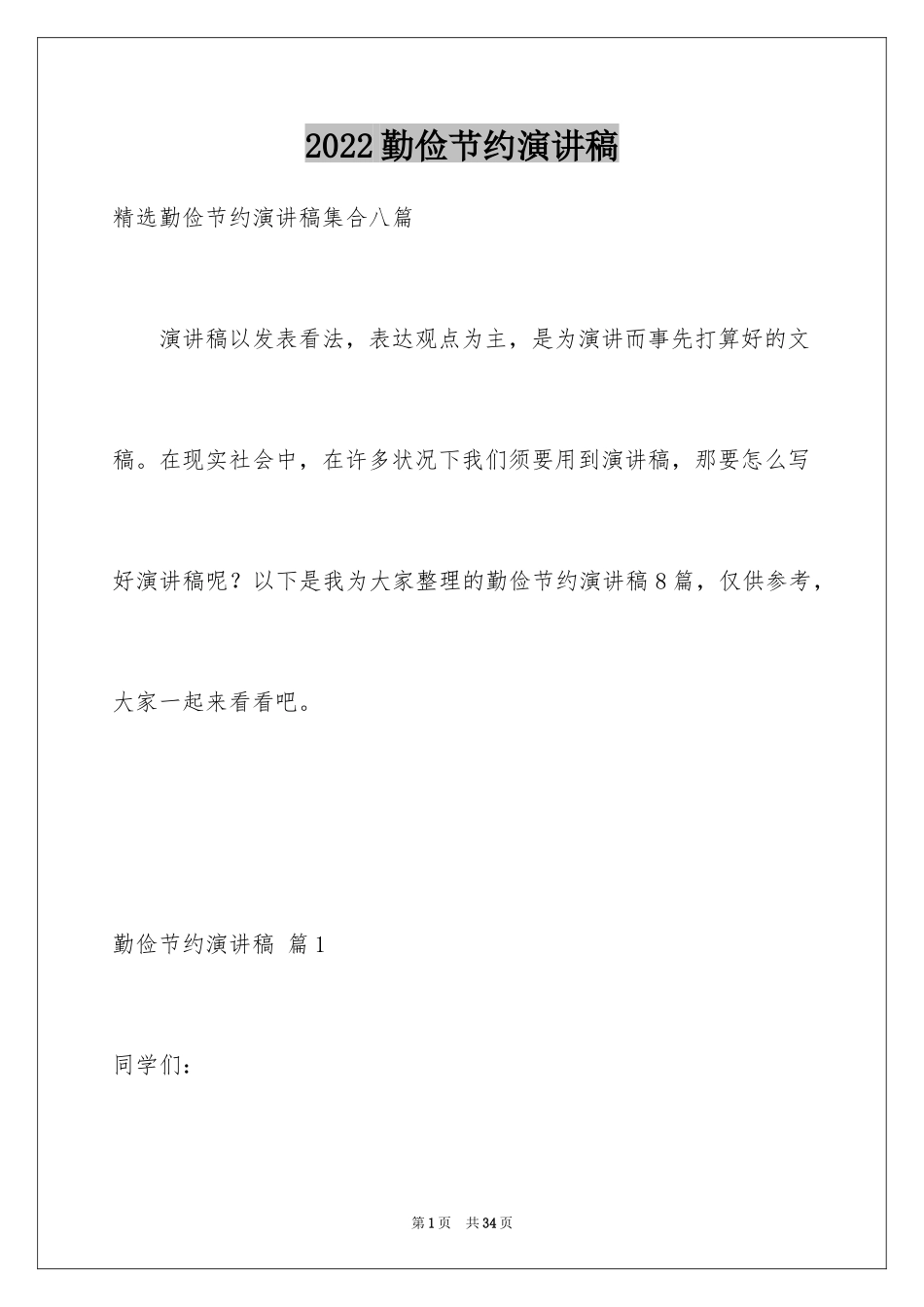 2024勤俭节约演讲稿_894_第1页