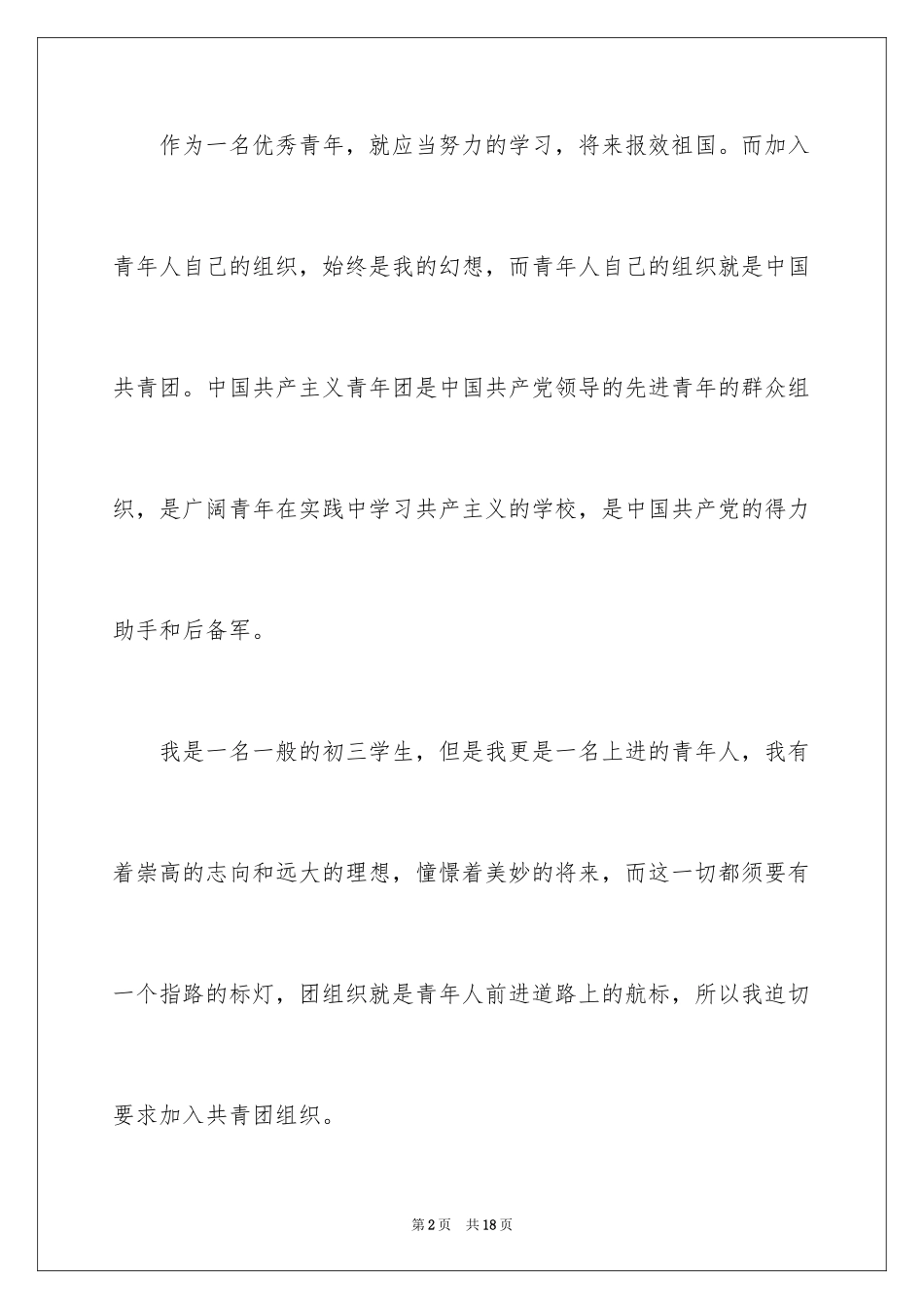 2024优秀初三入团申请书_18_第2页