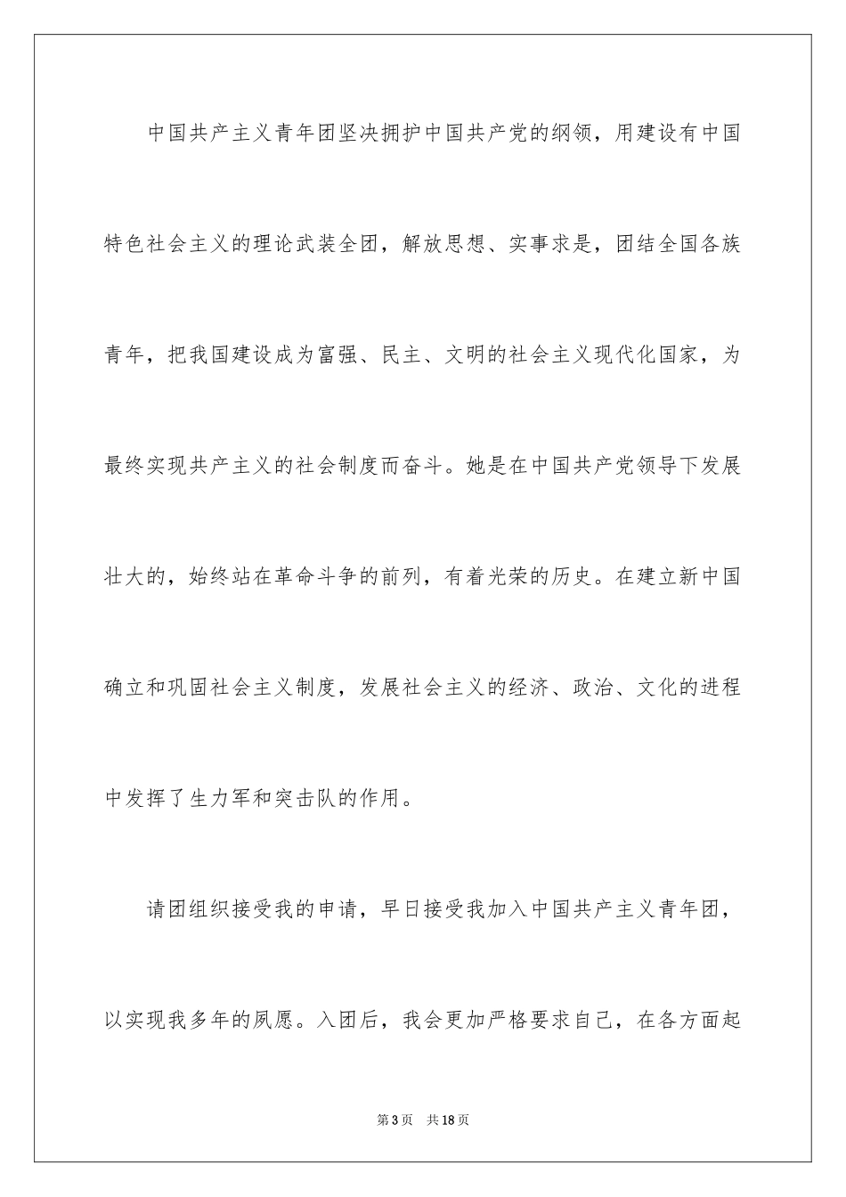 2024优秀初三入团申请书_18_第3页