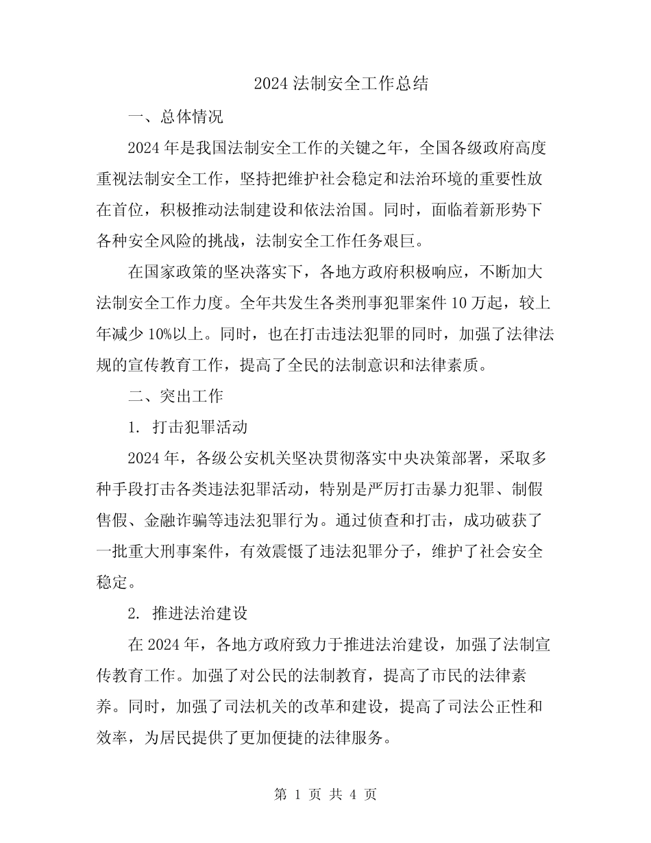2024法制安全工作总结 _第1页