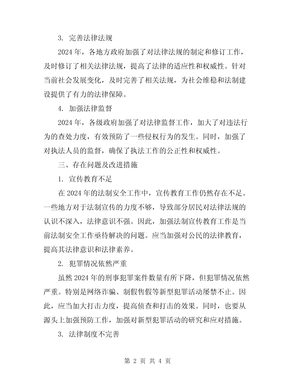2024法制安全工作总结 _第2页