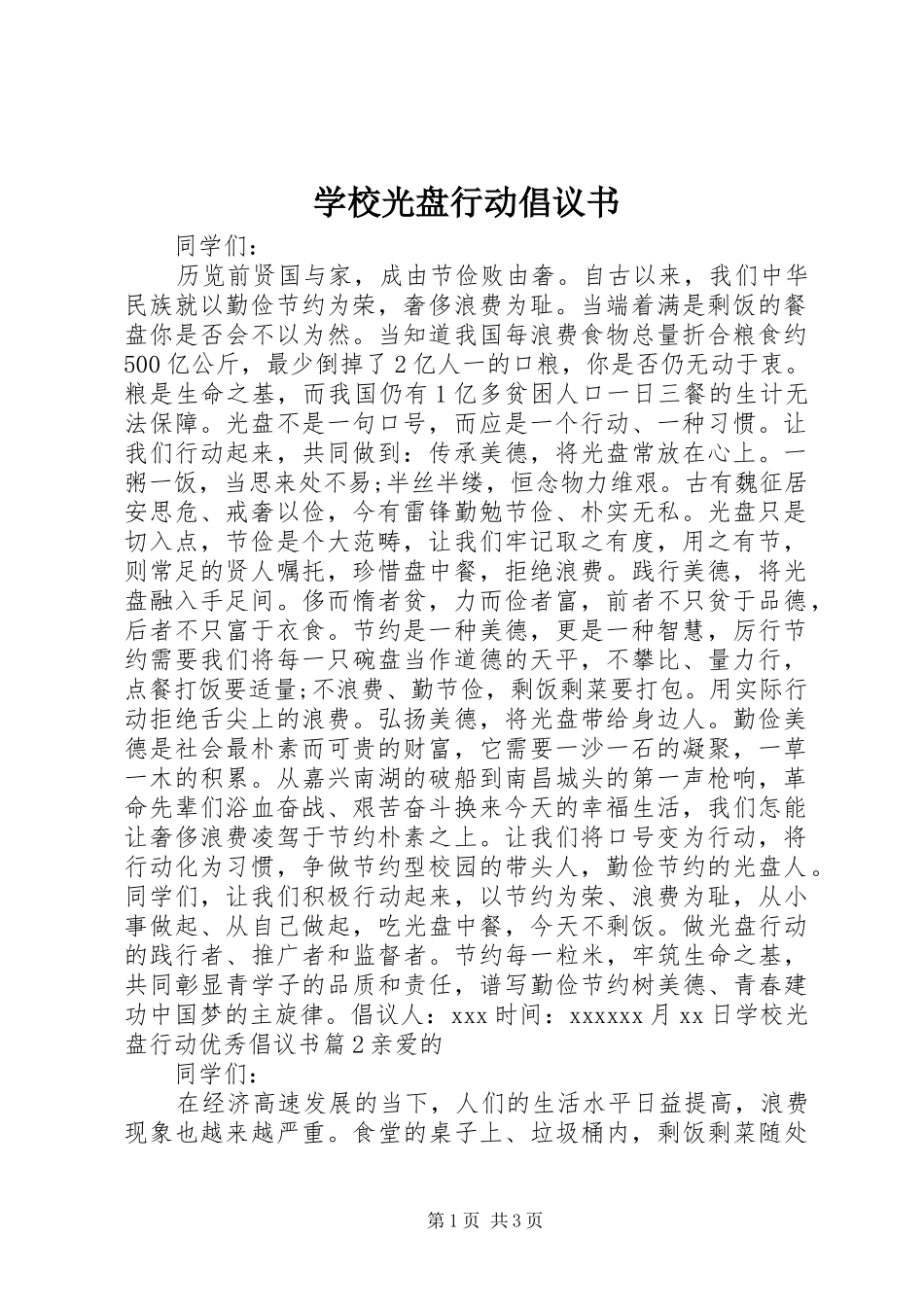 学校光盘行动倡议书_第1页