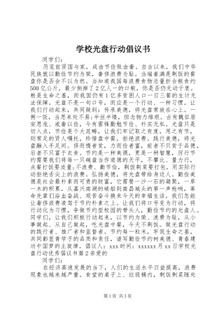 学校光盘行动倡议书