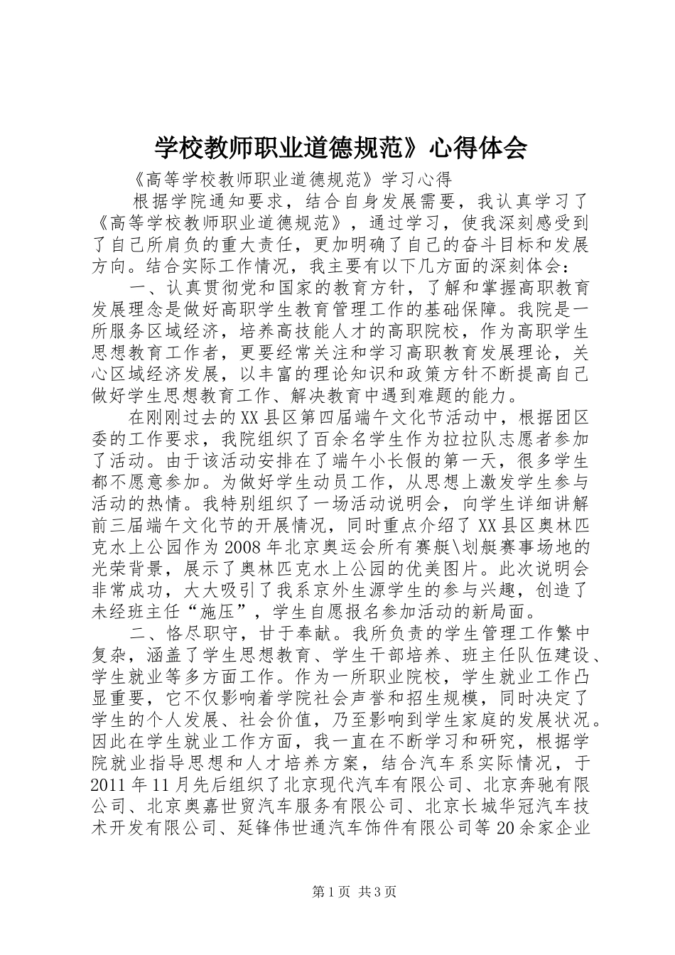 学校教师职业道德规范》体会心得_第1页