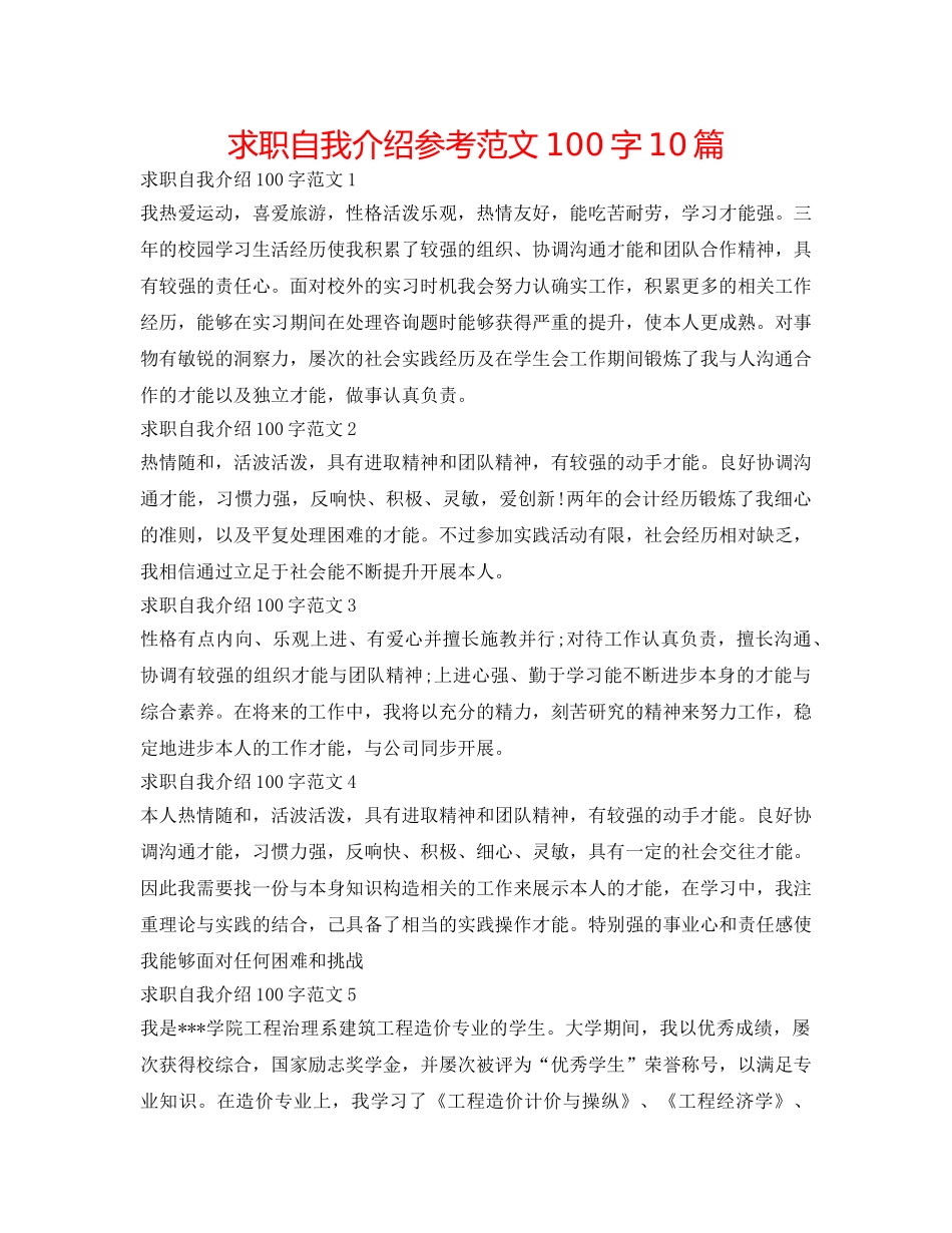求职自我介绍参考范文100字10篇 _第1页