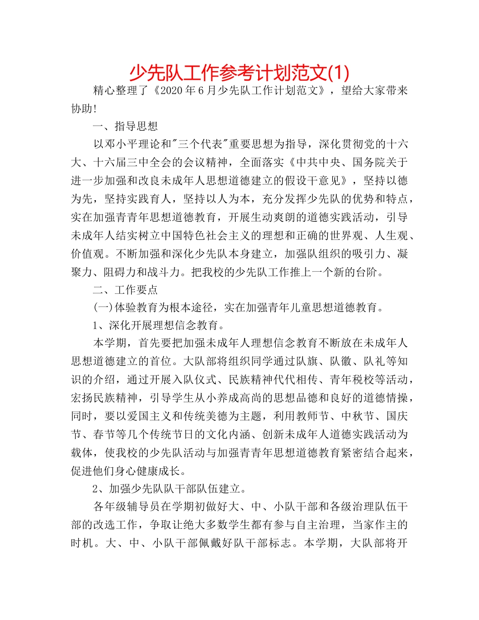 少先队工作参考计划范文(1) _第1页